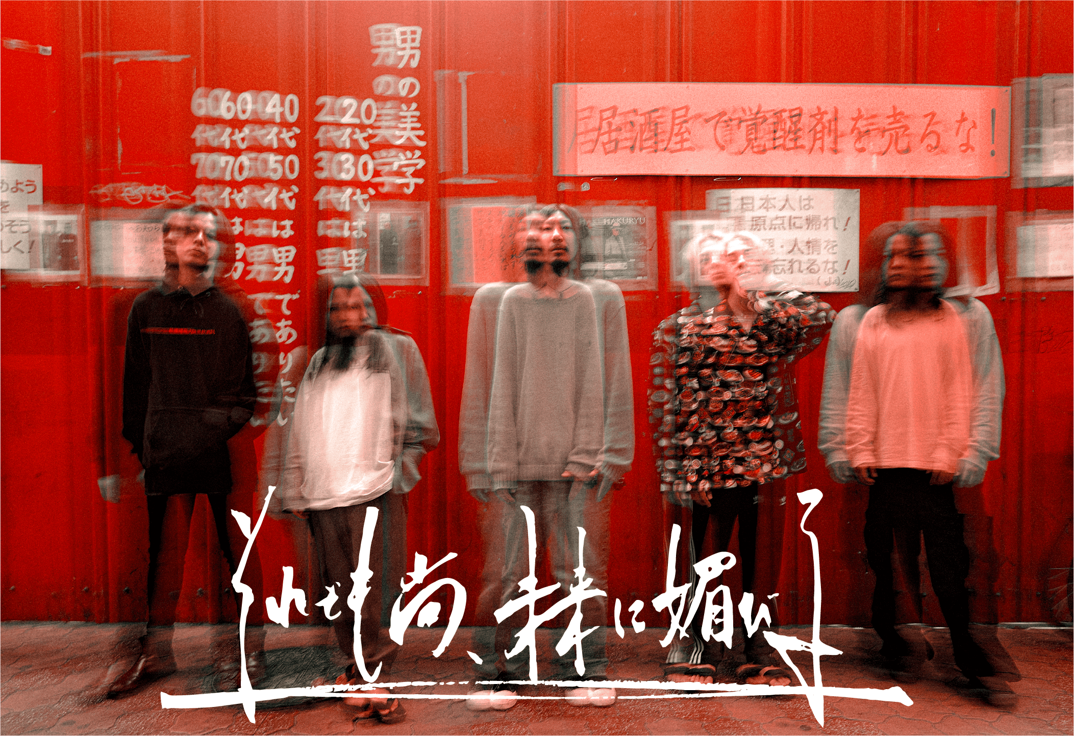 それでも尚、未来に媚びる